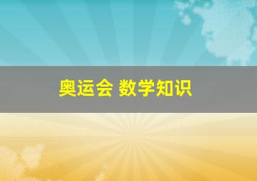 奥运会 数学知识